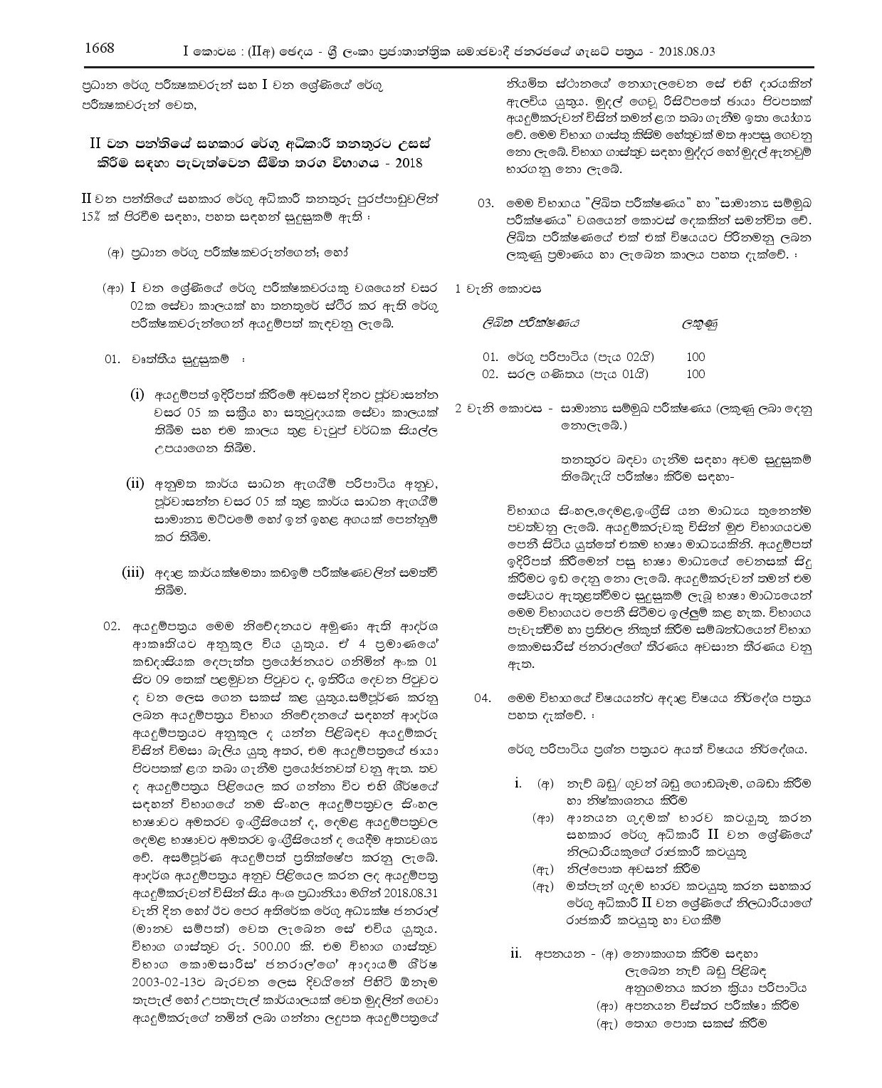 Limited Competitive Examination for Promotion to the Posts of Assistant Superintendent of Customs, Class II - 2018